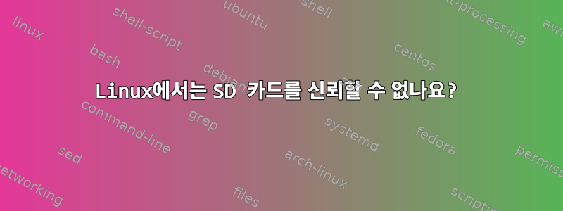 Linux에서는 SD 카드를 신뢰할 수 없나요?