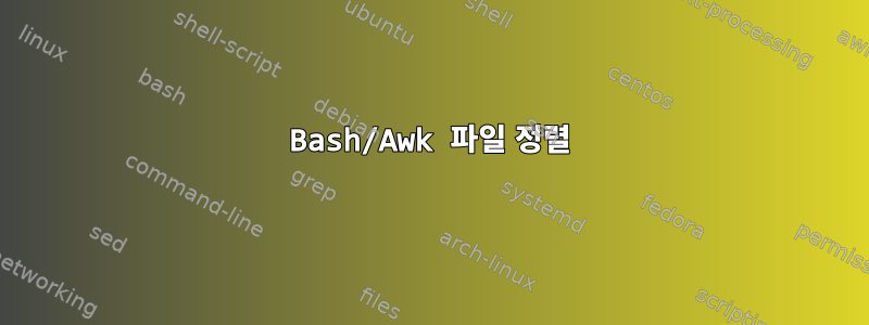 Bash/Awk 파일 정렬