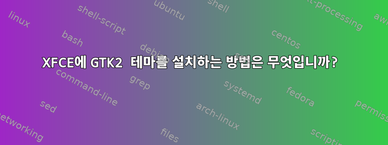 XFCE에 GTK2 테마를 설치하는 방법은 무엇입니까?