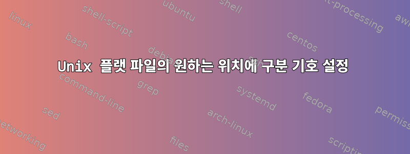 Unix 플랫 파일의 원하는 위치에 구분 기호 설정