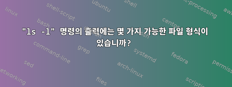 "ls -l" 명령의 출력에는 몇 가지 가능한 파일 형식이 있습니까?