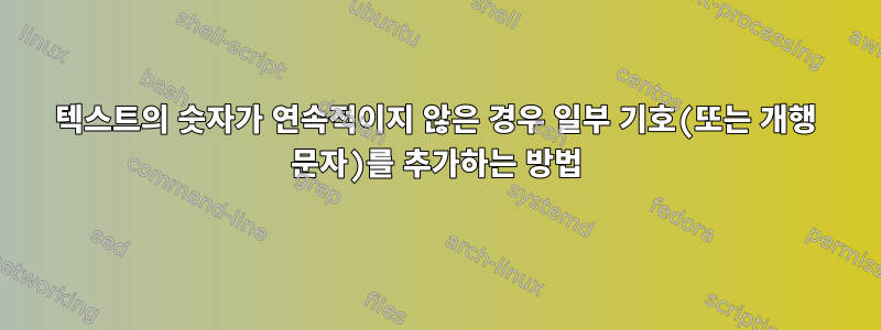 텍스트의 숫자가 연속적이지 않은 경우 일부 기호(또는 개행 문자)를 추가하는 방법