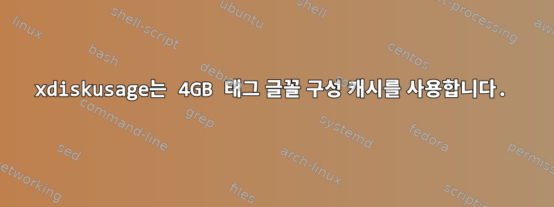 xdiskusage는 4GB 태그 글꼴 구성 캐시를 사용합니다.