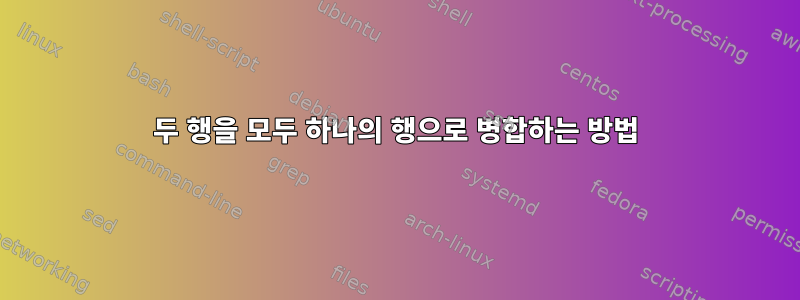 두 행을 모두 하나의 행으로 병합하는 방법