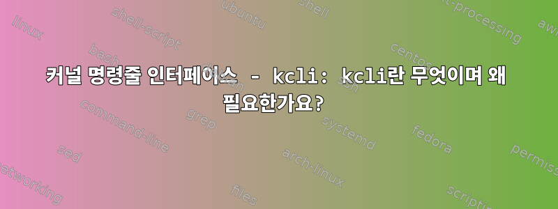 커널 명령줄 인터페이스 - kcli: kcli란 무엇이며 왜 필요한가요?