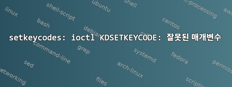 setkeycodes: ioctl KDSETKEYCODE: 잘못된 매개변수