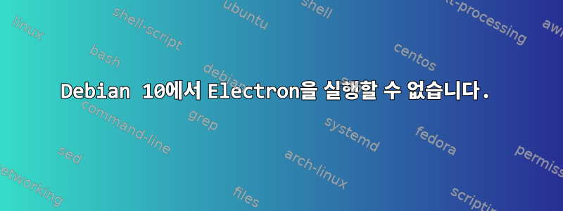 Debian 10에서 Electron을 실행할 수 없습니다.