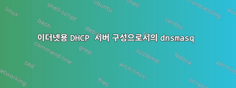 이더넷용 DHCP 서버 구성으로서의 dnsmasq