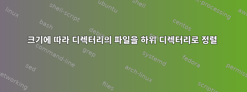 크기에 따라 디렉터리의 파일을 하위 디렉터리로 정렬