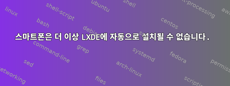 스마트폰은 더 이상 LXDE에 자동으로 설치될 수 없습니다.