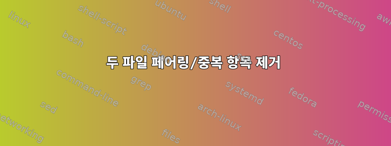 두 파일 페어링/중복 항목 제거