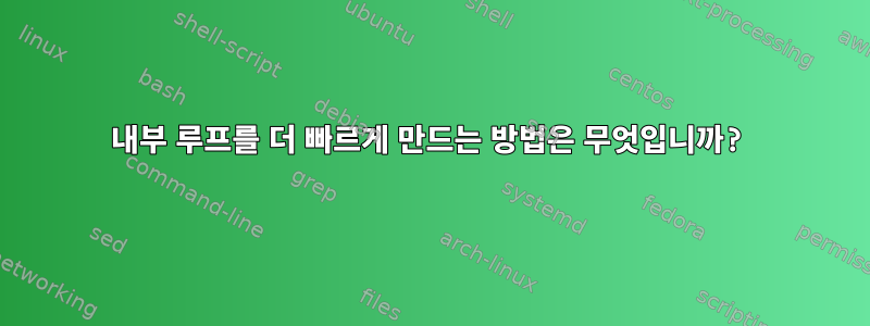 내부 루프를 더 빠르게 만드는 방법은 무엇입니까?