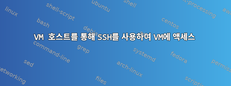 VM 호스트를 통해 SSH를 사용하여 VM에 액세스