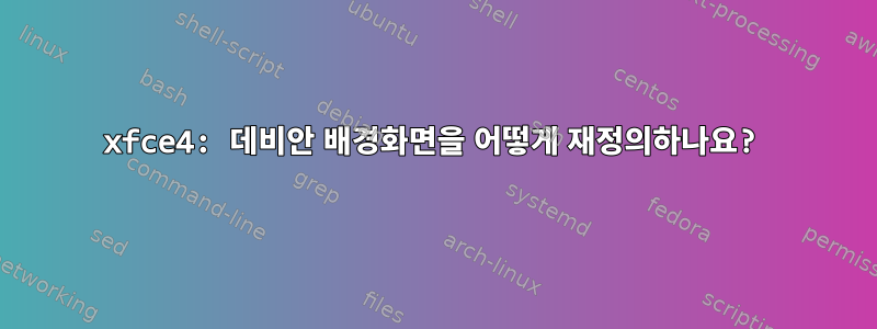 xfce4: 데비안 배경화면을 어떻게 재정의하나요?