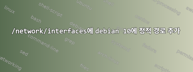 /network/interfaces에 debian 10에 정적 경로 추가