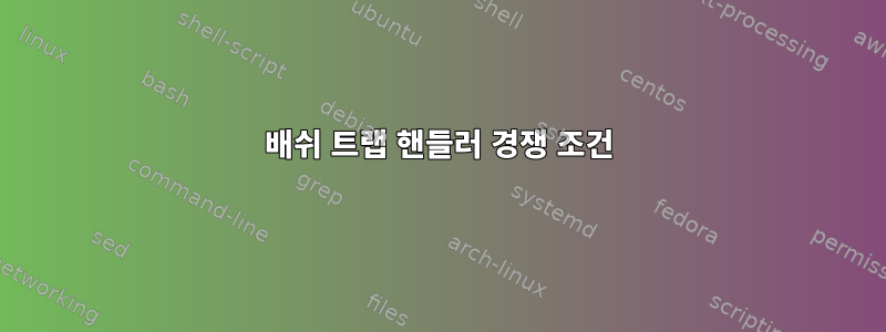 배쉬 트랩 핸들러 경쟁 조건