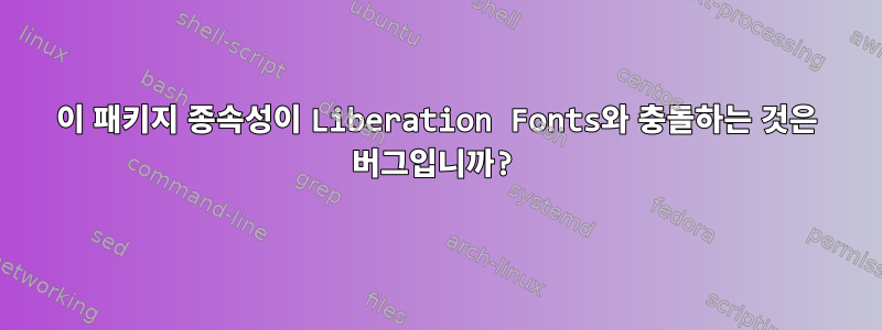 이 패키지 종속성이 Liberation Fonts와 충돌하는 것은 버그입니까?