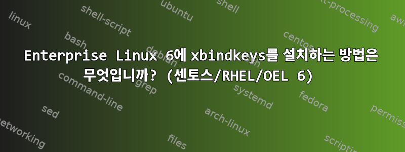 Enterprise Linux 6에 xbindkeys를 설치하는 방법은 무엇입니까? (센토스/RHEL/OEL 6)