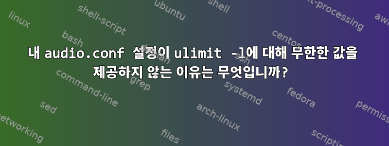 내 audio.conf 설정이 ulimit -l에 대해 무한한 값을 제공하지 않는 이유는 무엇입니까?