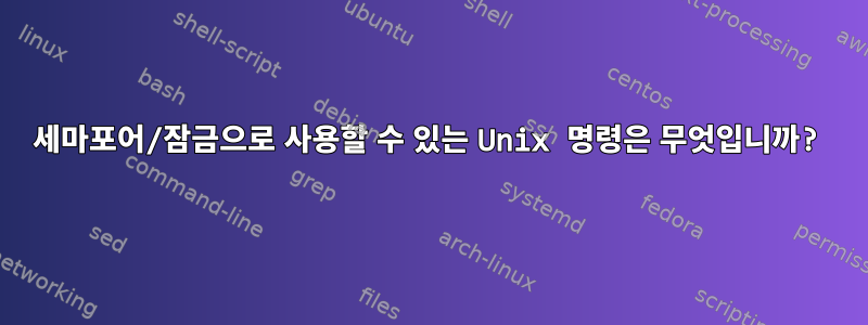 세마포어/잠금으로 사용할 수 있는 Unix 명령은 무엇입니까?