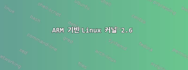 ARM 기반 Linux 커널 2.6