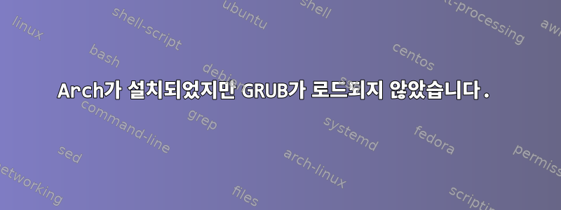 Arch가 설치되었지만 GRUB가 로드되지 않았습니다.