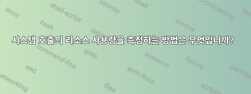 시스템 호출의 리소스 사용량을 측정하는 방법은 무엇입니까?