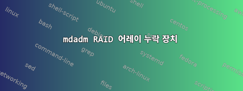 mdadm RAID 어레이 누락 장치