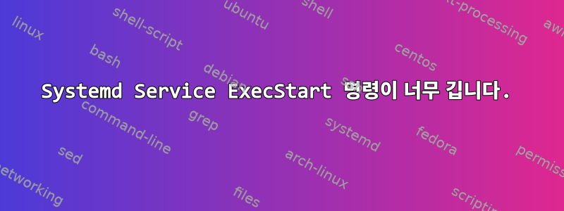 Systemd Service ExecStart 명령이 너무 깁니다.