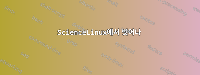 ScienceLinux에서 벗어나