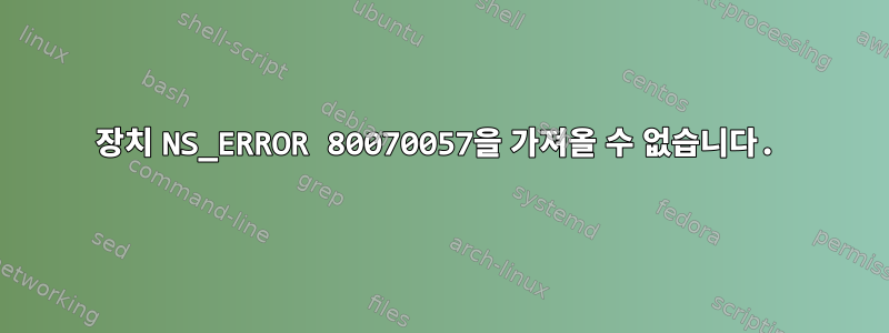 장치 NS_ERROR 80070057을 가져올 수 없습니다.