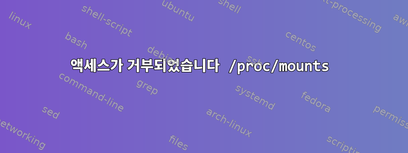 액세스가 거부되었습니다 /proc/mounts