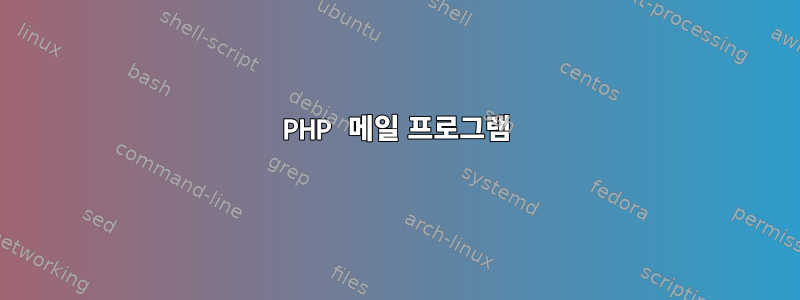 PHP 메일 프로그램