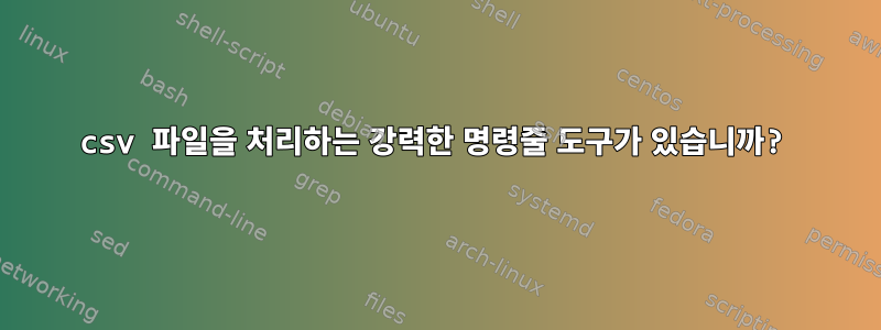 csv 파일을 처리하는 강력한 명령줄 도구가 있습니까?