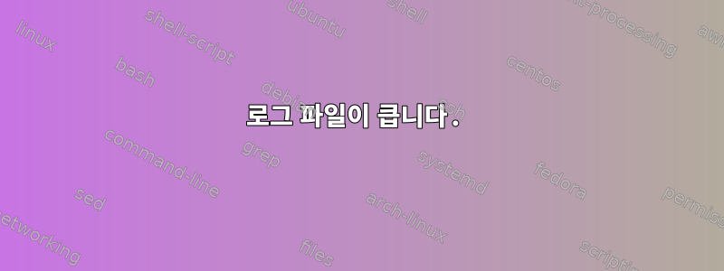 로그 파일이 큽니다.