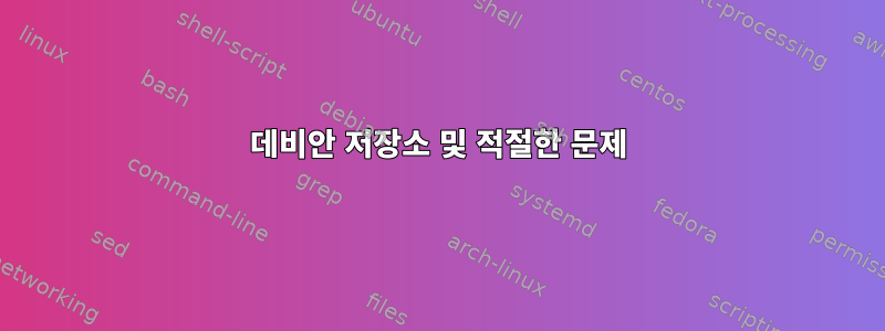 데비안 저장소 및 적절한 문제