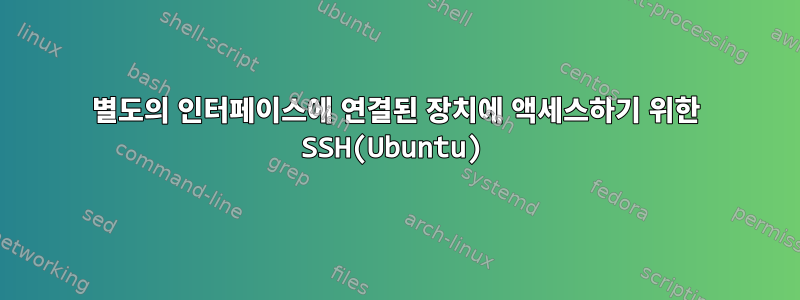 별도의 인터페이스에 연결된 장치에 액세스하기 위한 SSH(Ubuntu)