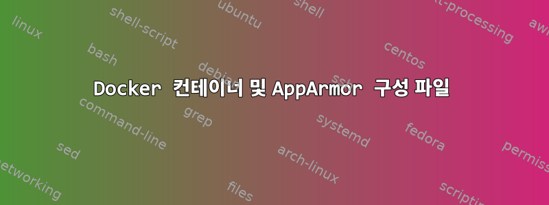 Docker 컨테이너 및 AppArmor 구성 파일