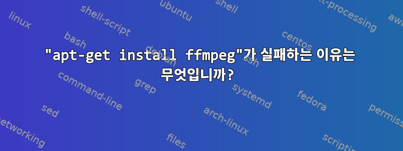 "apt-get install ffmpeg"가 실패하는 이유는 무엇입니까?