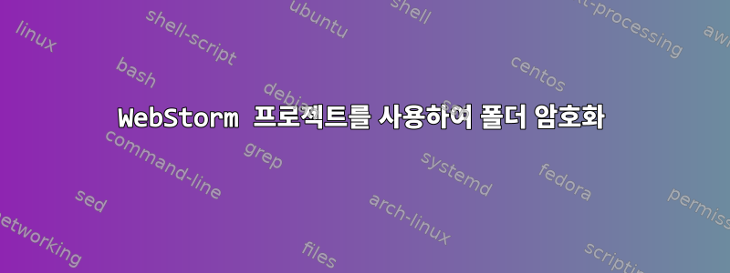 WebStorm 프로젝트를 사용하여 폴더 암호화