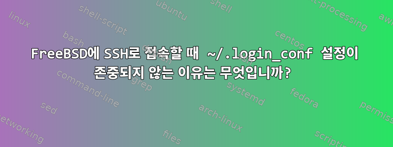 FreeBSD에 SSH로 접속할 때 ~/.login_conf 설정이 존중되지 않는 이유는 무엇입니까?