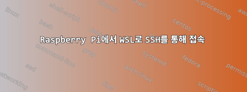 Raspberry Pi에서 WSL로 SSH를 통해 접속