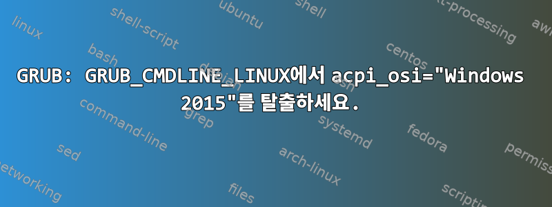 GRUB: GRUB_CMDLINE_LINUX에서 acpi_osi="Windows 2015"를 탈출하세요.