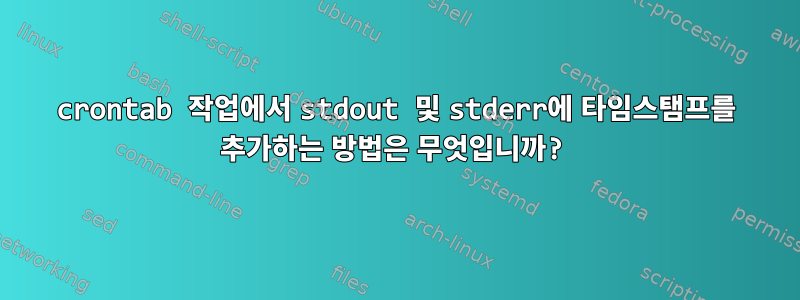 crontab 작업에서 stdout 및 stderr에 타임스탬프를 추가하는 방법은 무엇입니까?