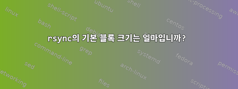 rsync의 기본 블록 크기는 얼마입니까?