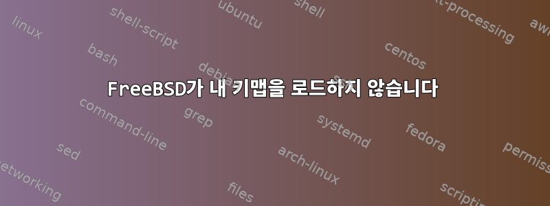 FreeBSD가 내 키맵을 로드하지 않습니다