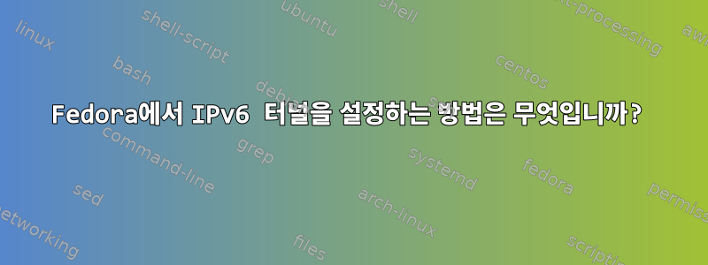 Fedora에서 IPv6 터널을 설정하는 방법은 무엇입니까?