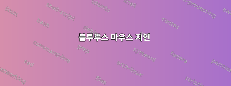 블루투스 마우스 지연