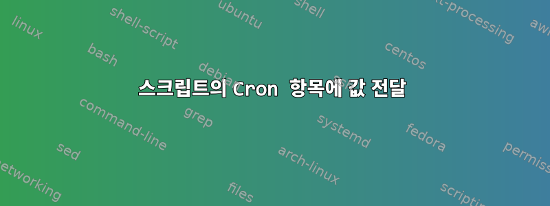 스크립트의 Cron 항목에 값 전달