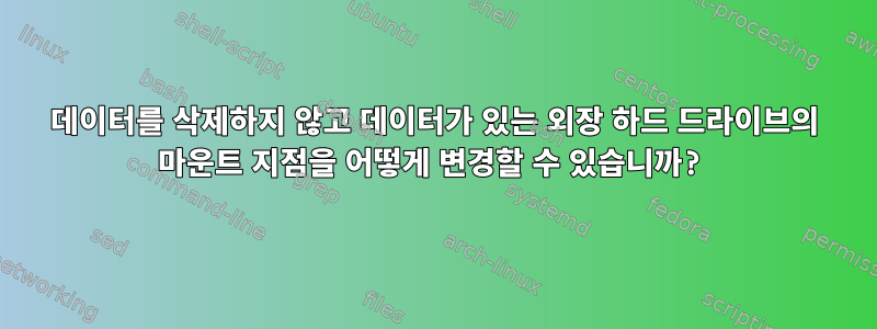 데이터를 삭제하지 않고 데이터가 있는 외장 하드 드라이브의 마운트 지점을 어떻게 변경할 수 있습니까?